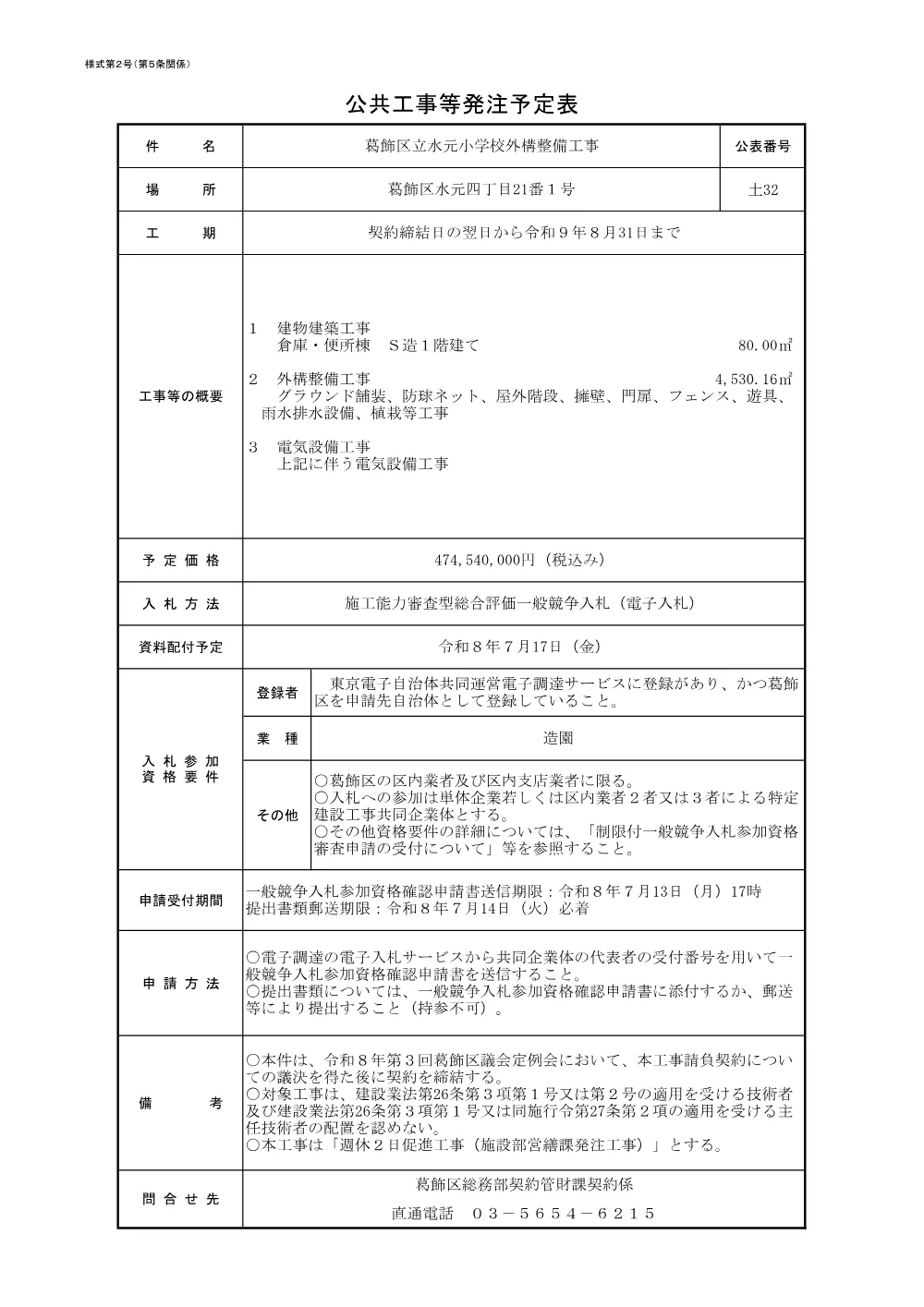 （土32）葛飾区立水元小学校外構整備工事.pdf 1ページ目のプレビュー