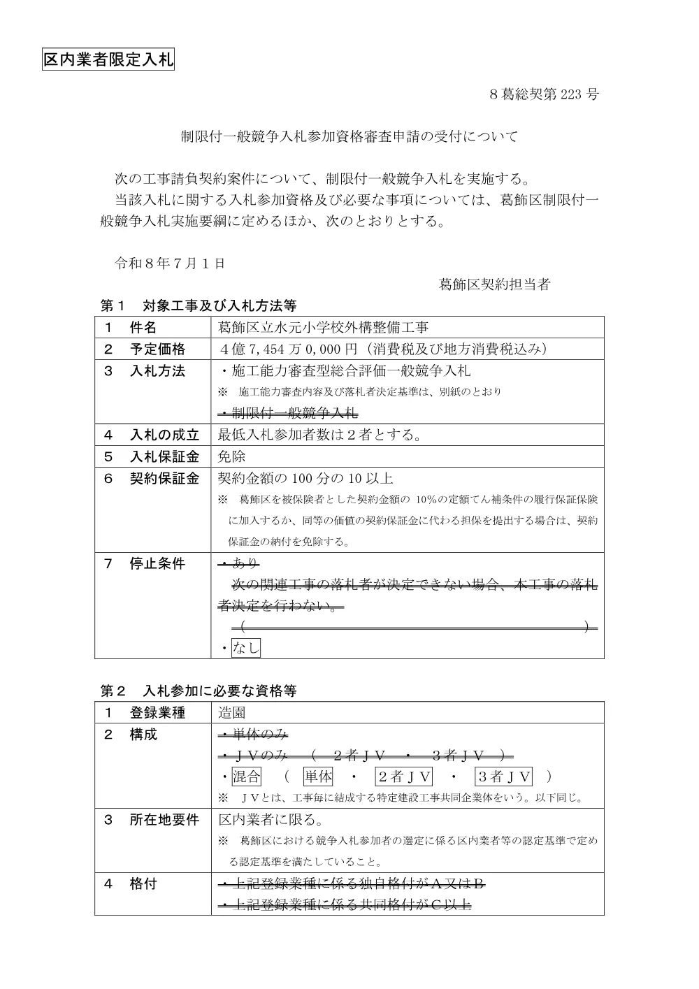 公告・落札者決定基準(葛飾区立水元小学校外構整備工事）.pdf 1ページ目のプレビュー