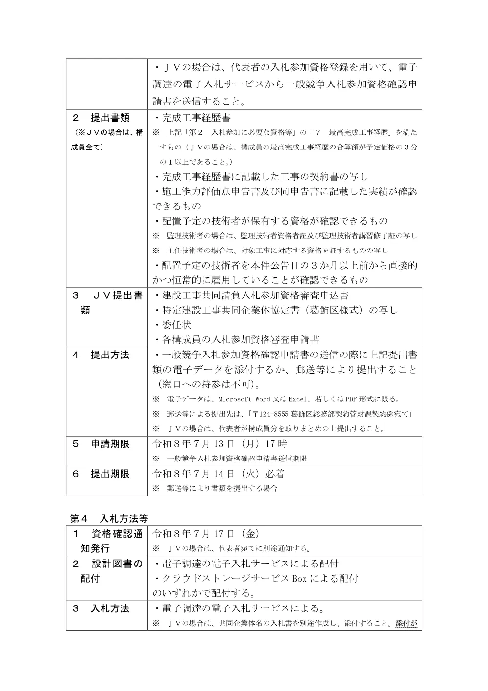 公告・落札者決定基準(葛飾区立水元小学校外構整備工事）.pdf 3ページ目のプレビュー
