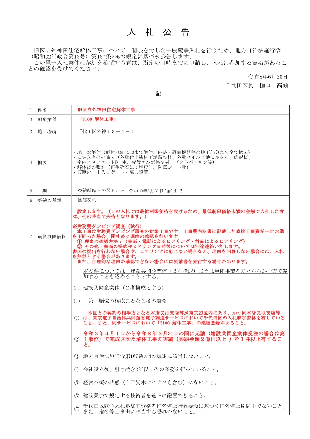 公告文（旧区立外神田住宅解体工事）.pdf 1ページ目のプレビュー