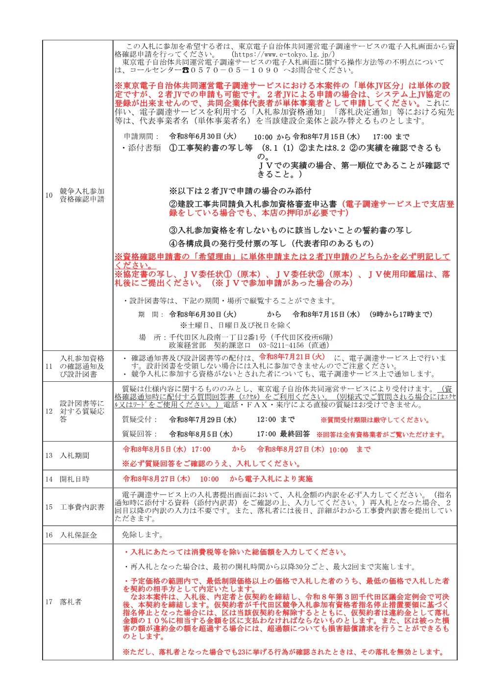 公告文（旧区立外神田住宅解体工事）.pdf 3ページ目のプレビュー