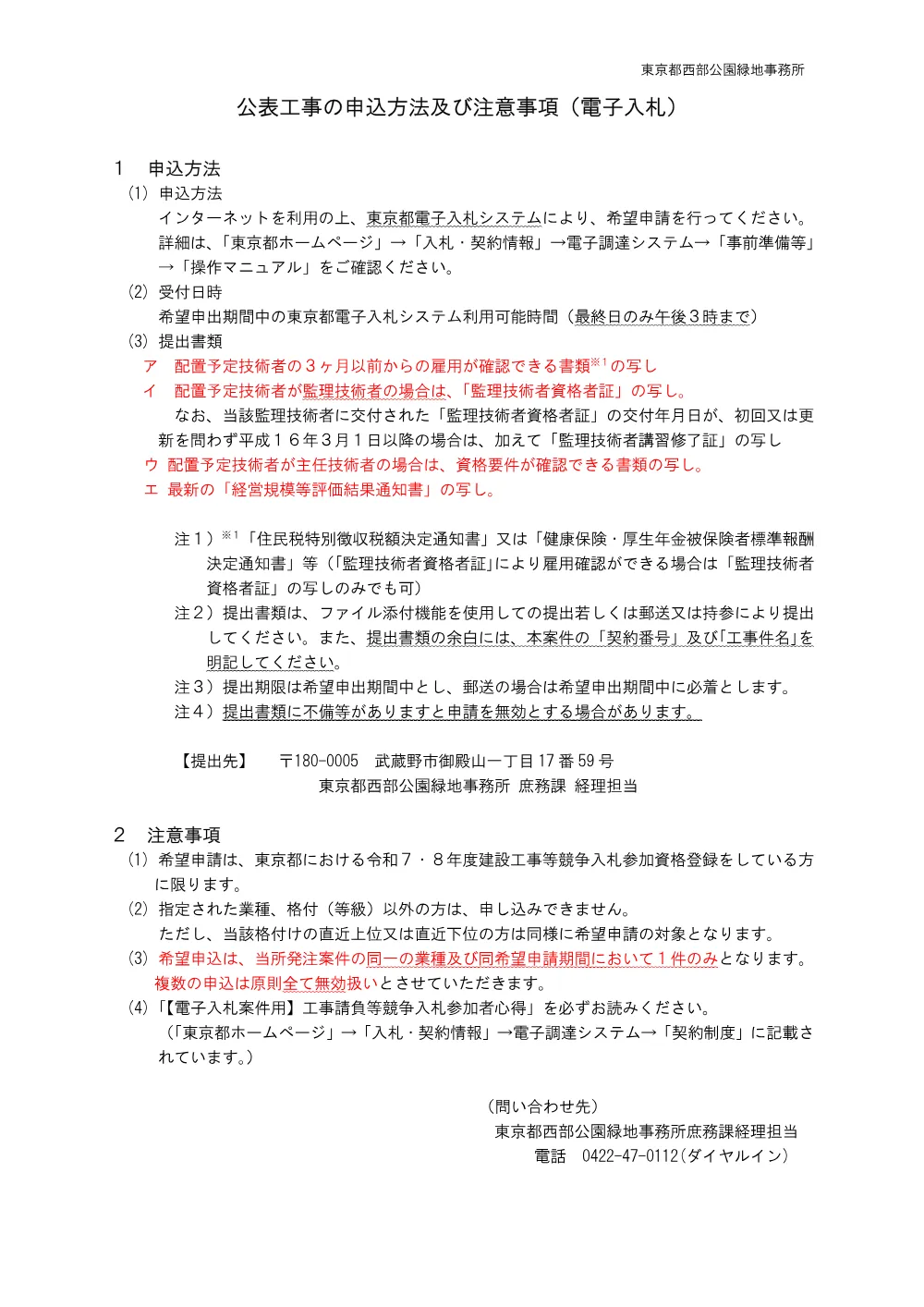 １公表工事の申込方法及び注意事項(工事).pdf 1ページ目のプレビュー