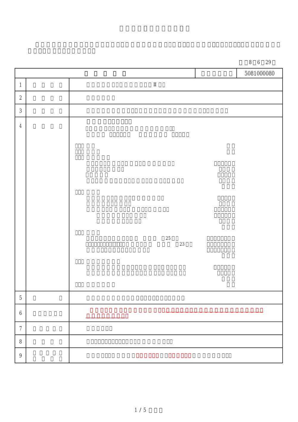 工事発注票【5081000080】.pdf 1ページ目のプレビュー