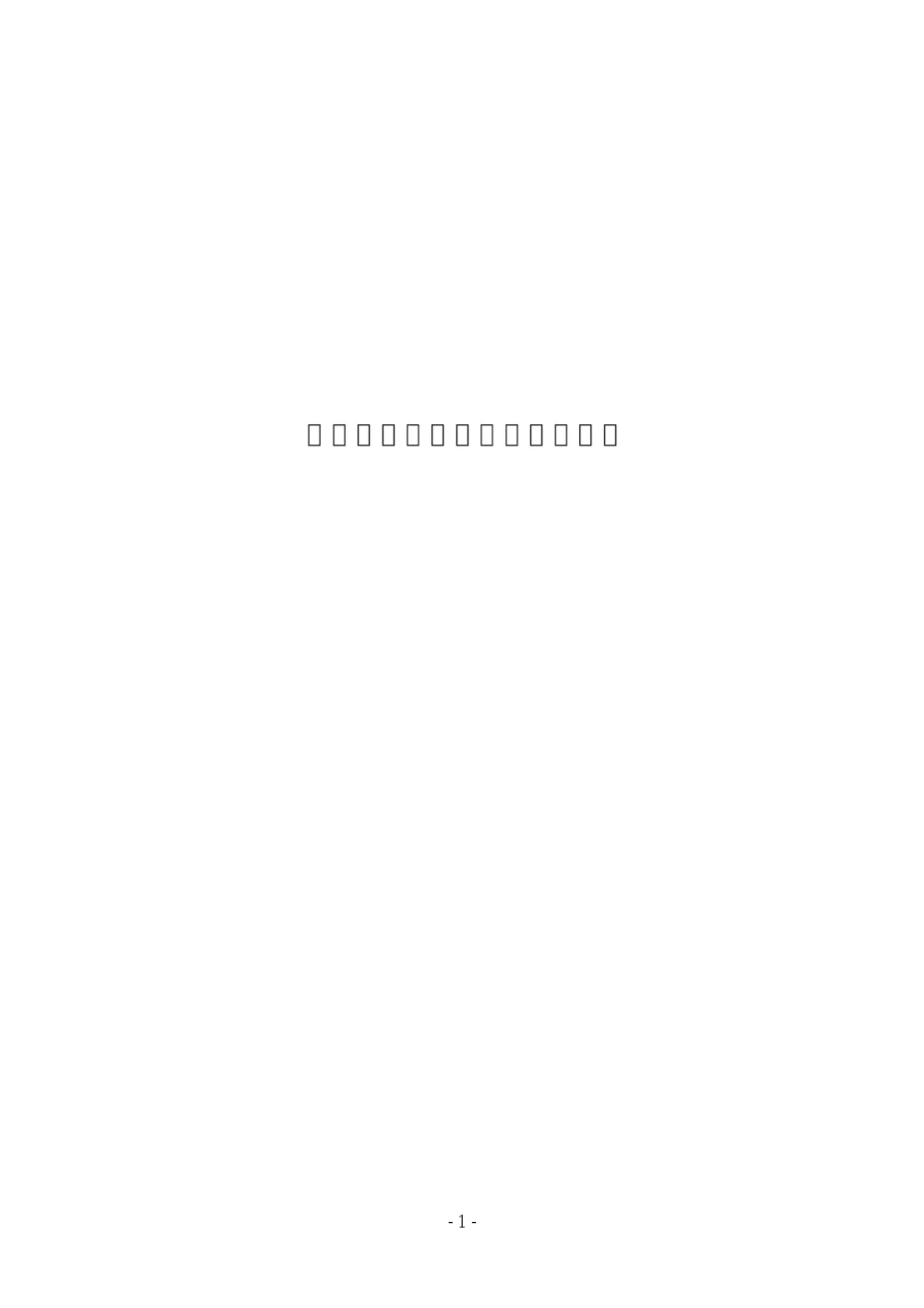 【２ＪＶ】提出書類（１）～（６）【5081000080】.pdf 3ページ目のプレビュー