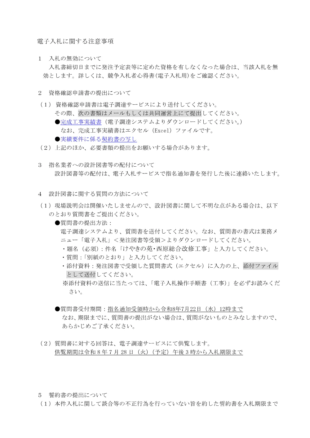 02　電子入札に関する注意事項　けやきの苑・西原総合改修工事.pdf 1ページ目のプレビュー