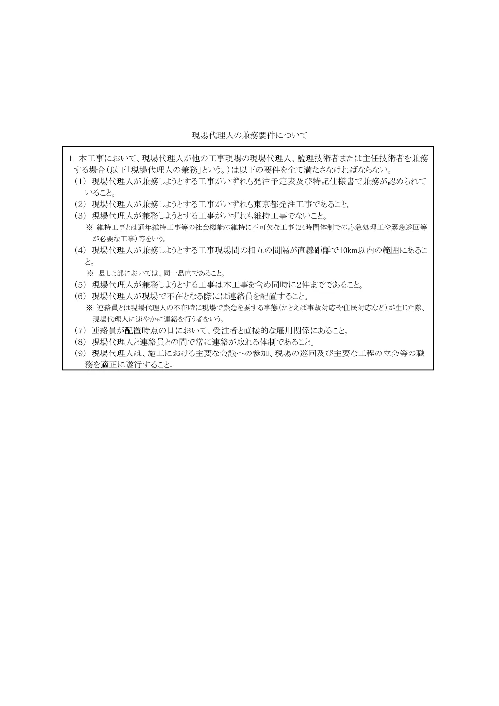 ４現場代理人の兼務要件について（※該当案件のみ）.pdf 1ページ目のプレビュー