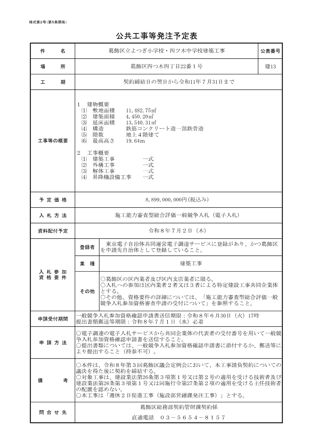 （建13）葛飾区立よつぎ小学校・四ツ木中学校建築工事.pdf 1ページ目のプレビュー