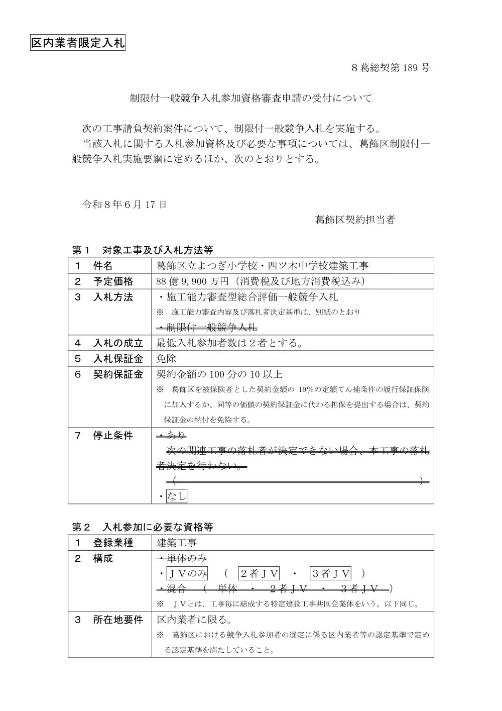 02　公告・落札者決定基準（葛飾区立よつぎ小学校・四ツ木中学校建築工事）.pdf 1ページ目のプレビュー