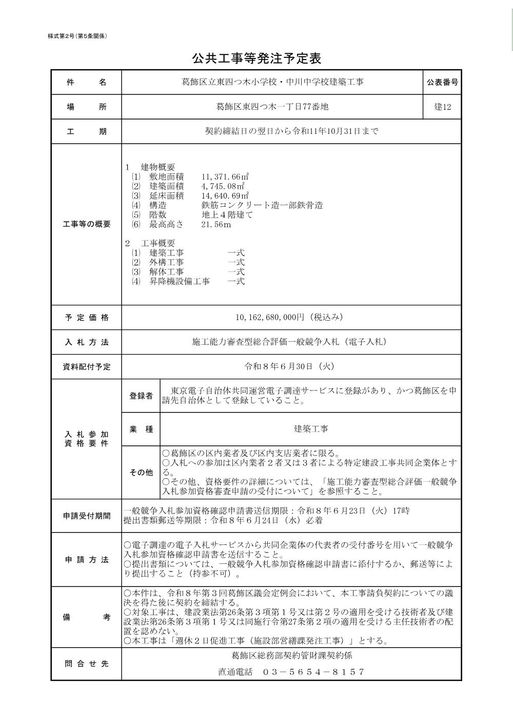 （建12）葛飾区立東四つ木小学校・中川中学校建築工事2.pdf 1ページ目のプレビュー