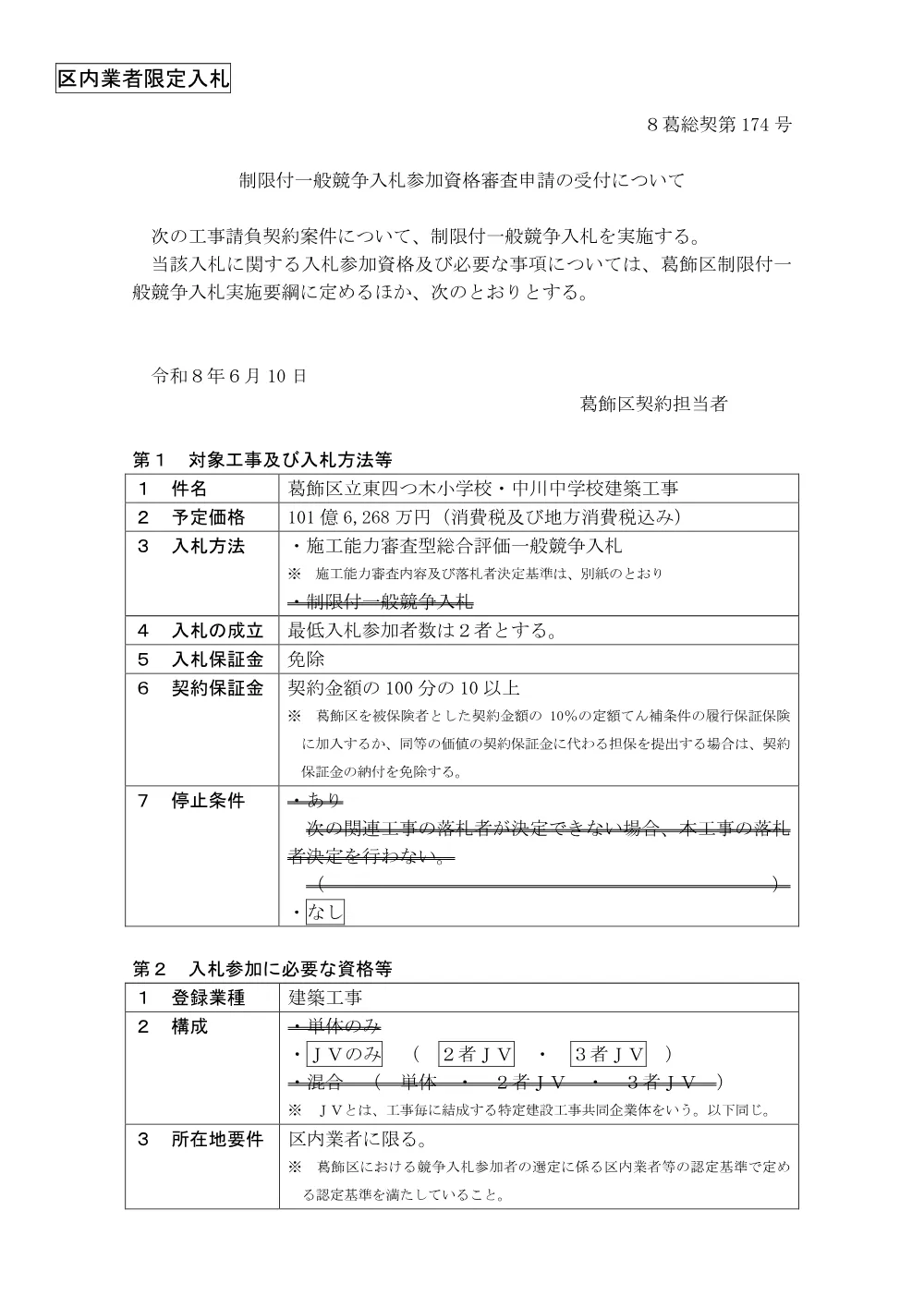02　公告・落札者決定基準（葛飾区立東四つ木小学校・中川中学校建築工事）.pdf 1ページ目のプレビュー