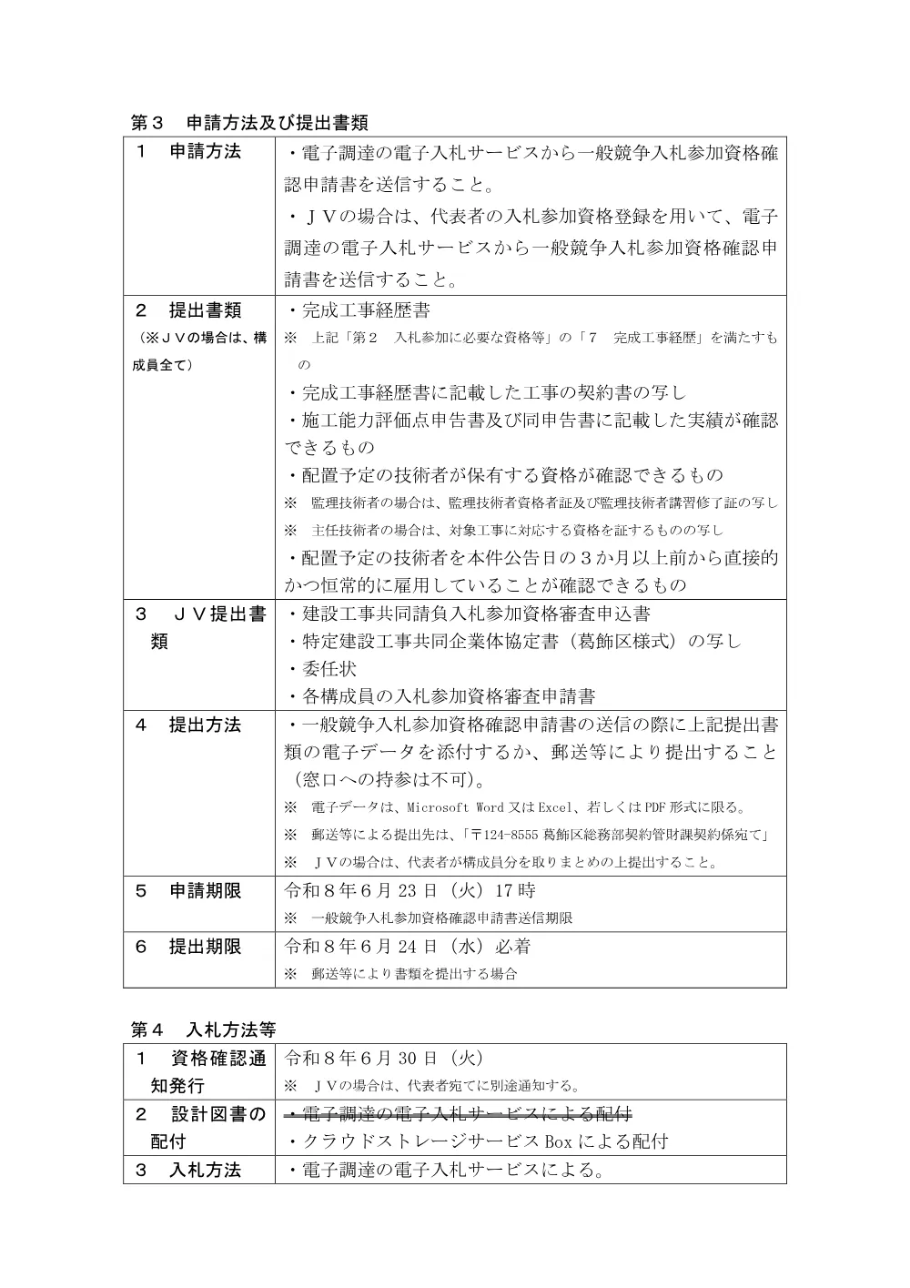 02　公告・落札者決定基準（葛飾区立東四つ木小学校・中川中学校建築工事）.pdf 3ページ目のプレビュー