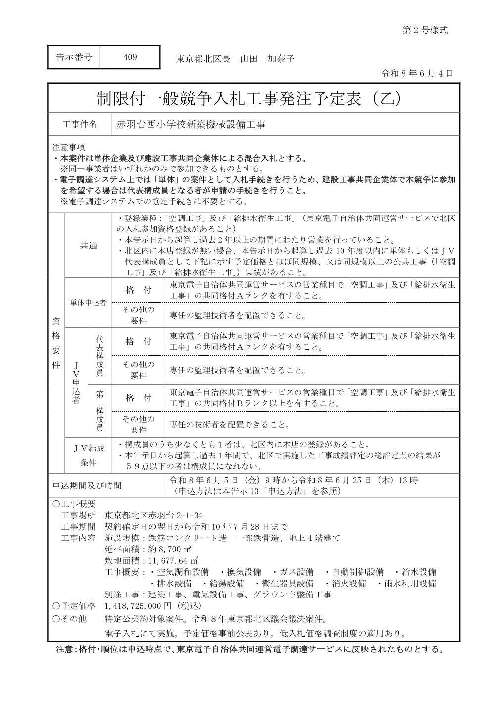 制限付一般競争入札工事発注予定表（+赤羽台西小学校新築機械設備工事）.pdf 1ページ目のプレビュー