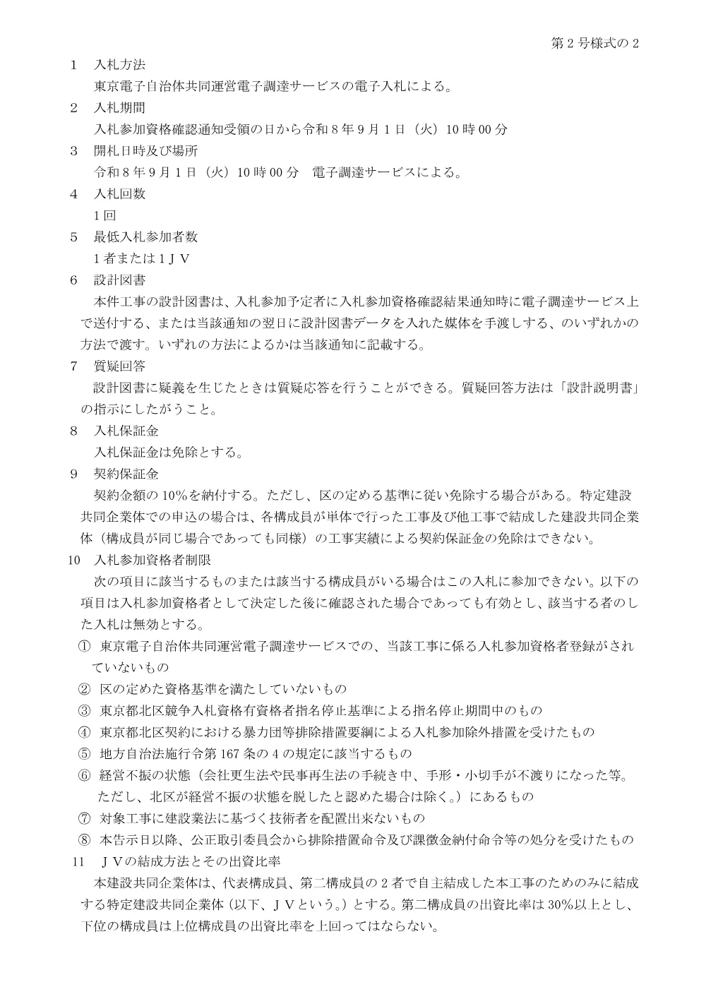 制限付一般競争入札工事発注予定表（+赤羽台西小学校新築機械設備工事）.pdf 2ページ目のプレビュー