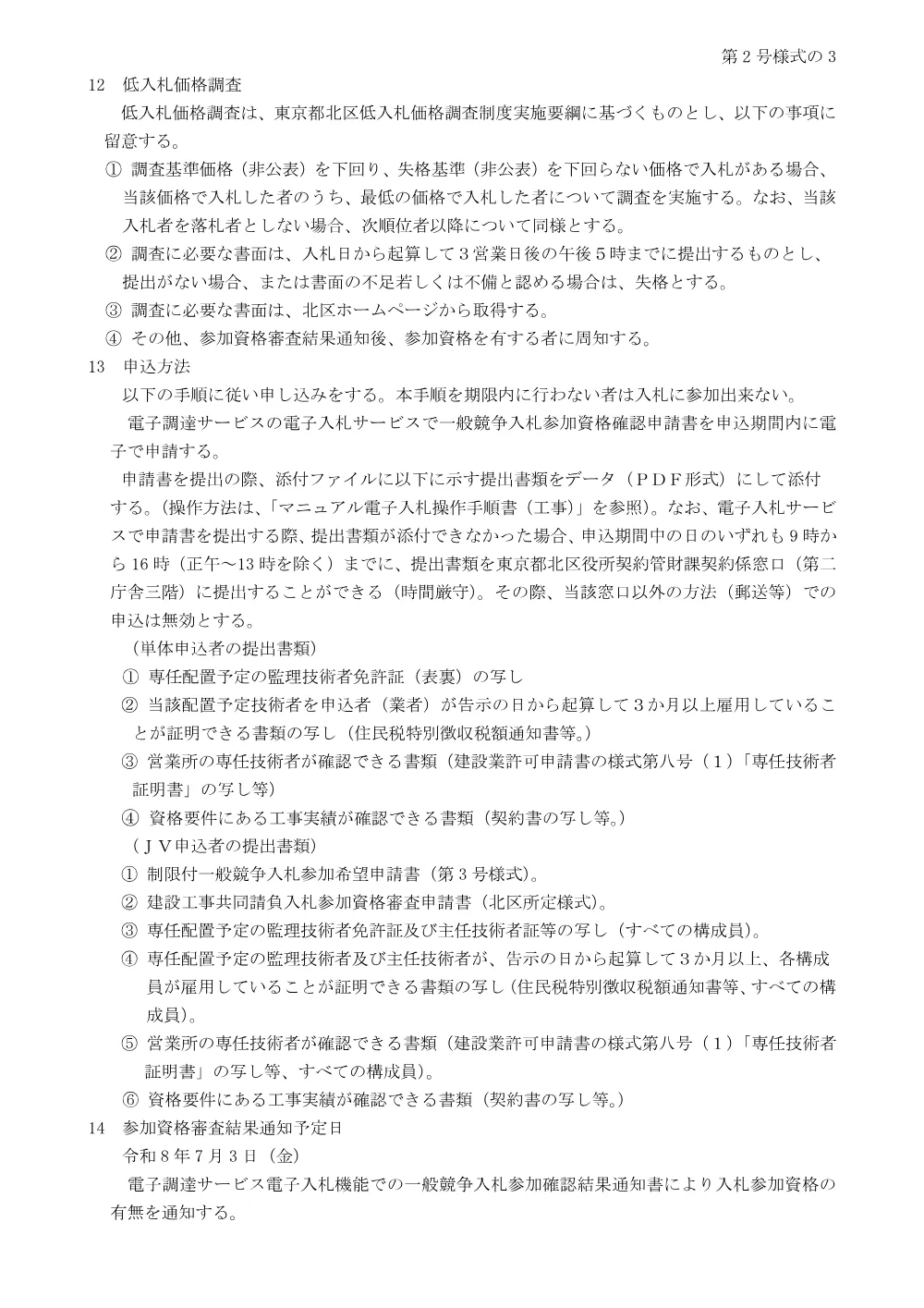 制限付一般競争入札工事発注予定表（+赤羽台西小学校新築機械設備工事）.pdf 3ページ目のプレビュー