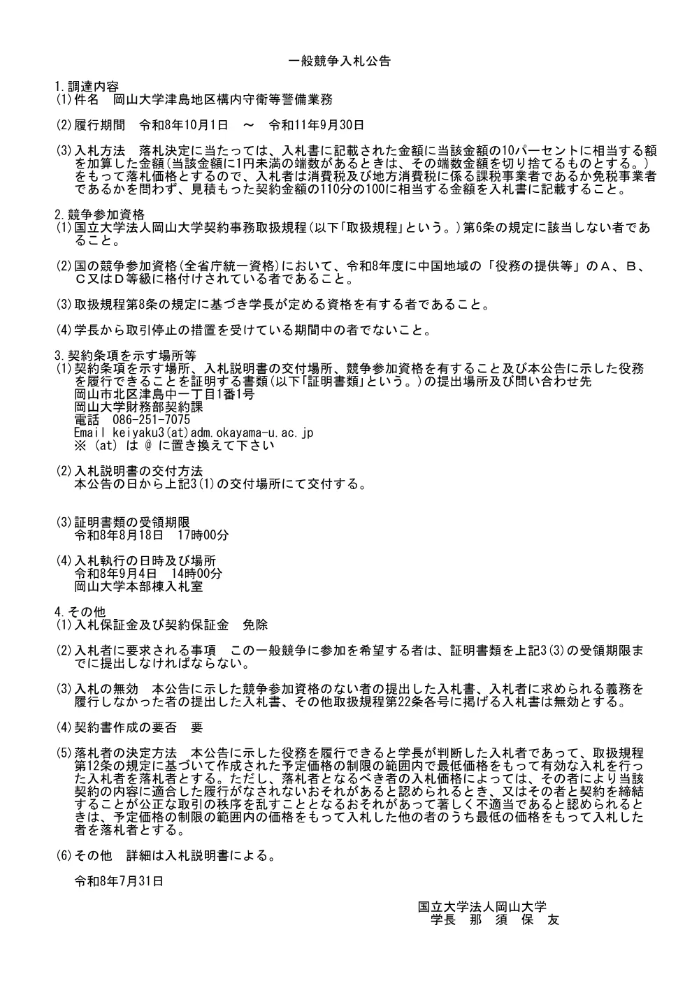 岡山大学津島地区構内守衛等警備業務.pdf 1ページ目のプレビュー