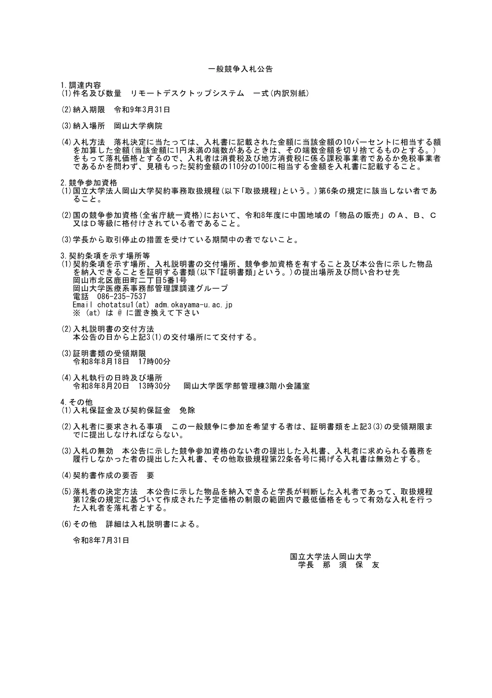 リモートデスクトップシステム 一式 (内訳別紙).pdf 1ページ目のプレビュー