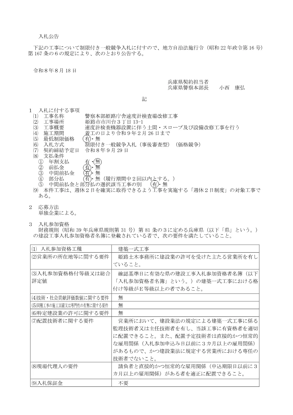 警察本部姫路庁舎速度計検査場改修工事.pdf 1ページ目のプレビュー
