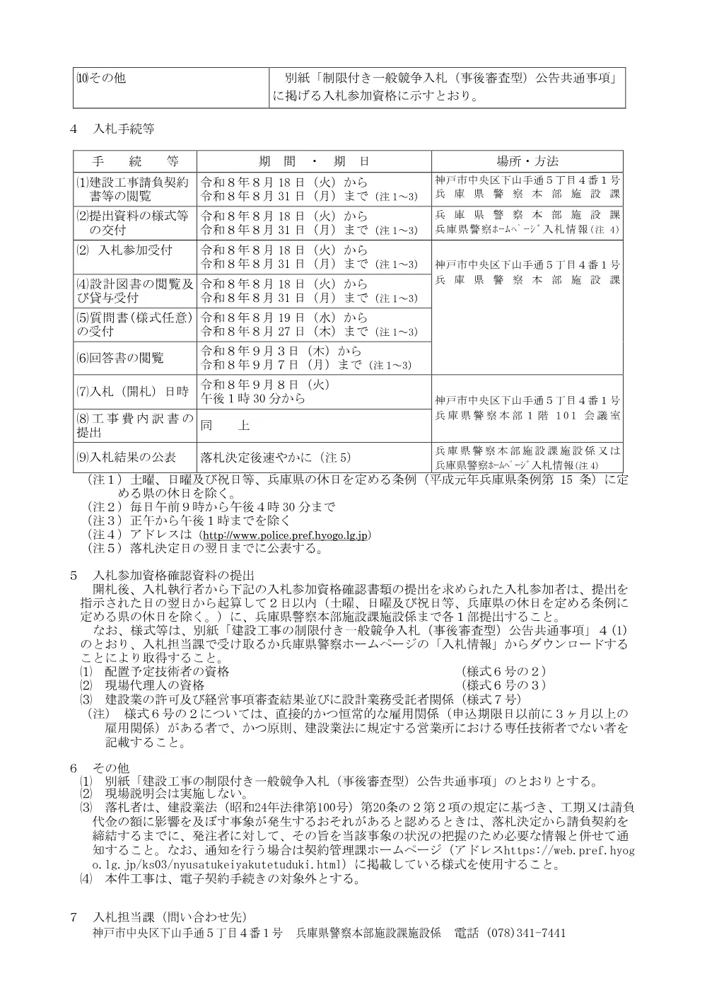 警察本部姫路庁舎速度計検査場改修工事.pdf 2ページ目のプレビュー