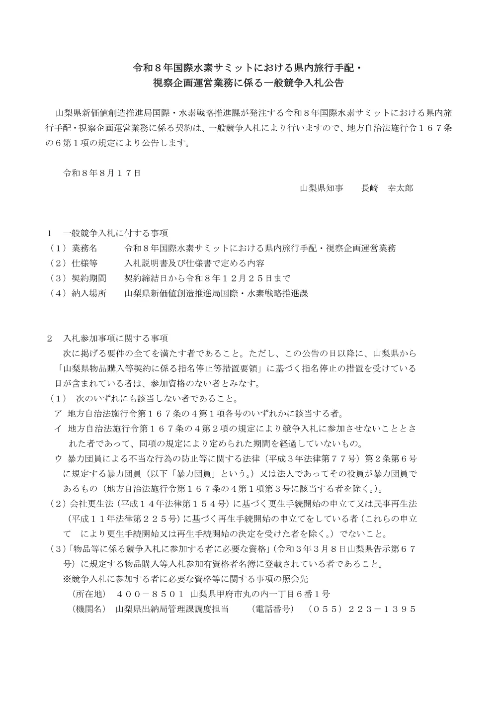 国際水素サミットにおける県内旅行手配・視察企画運営業務委託に係る一般競争入札公告.pdf 1ページ目のプレビュー