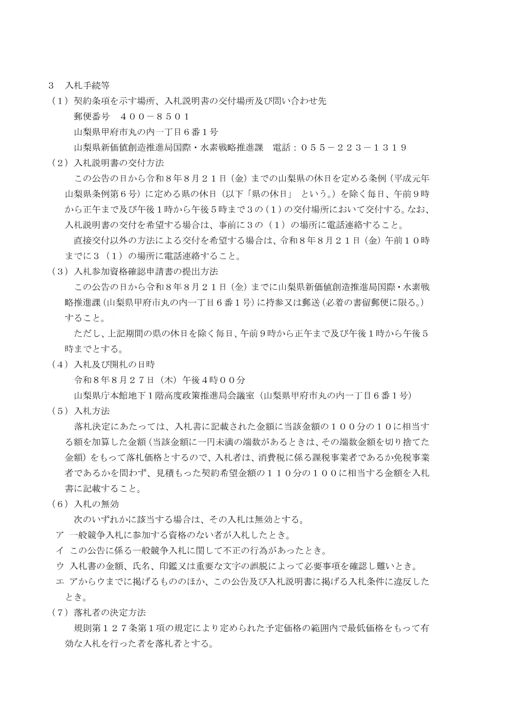 国際水素サミットにおける県内旅行手配・視察企画運営業務委託に係る一般競争入札公告.pdf 2ページ目のプレビュー