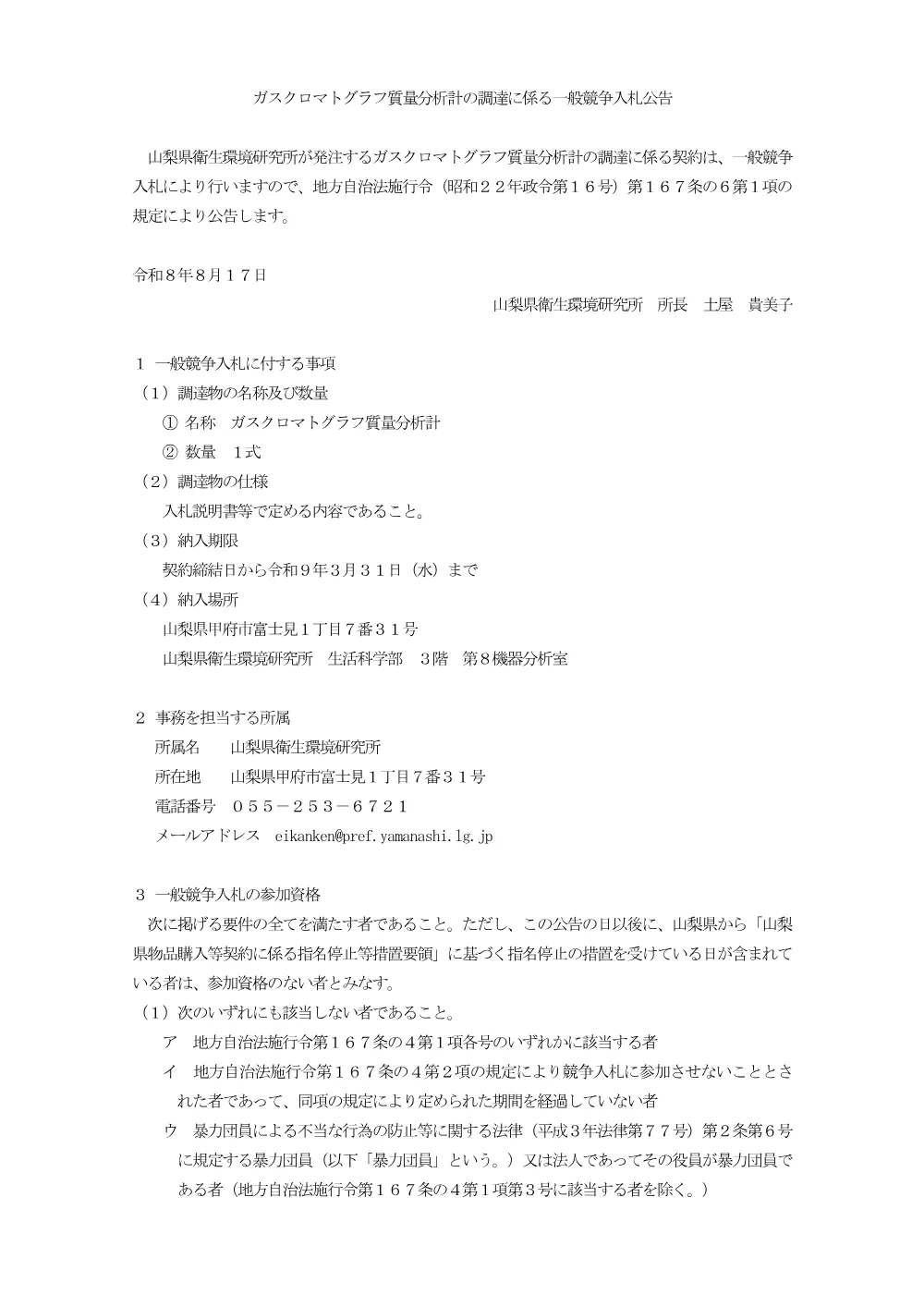 ガスクロマトグラフ質量分析計の調達に係る一般競争入札.pdf 1ページ目のプレビュー