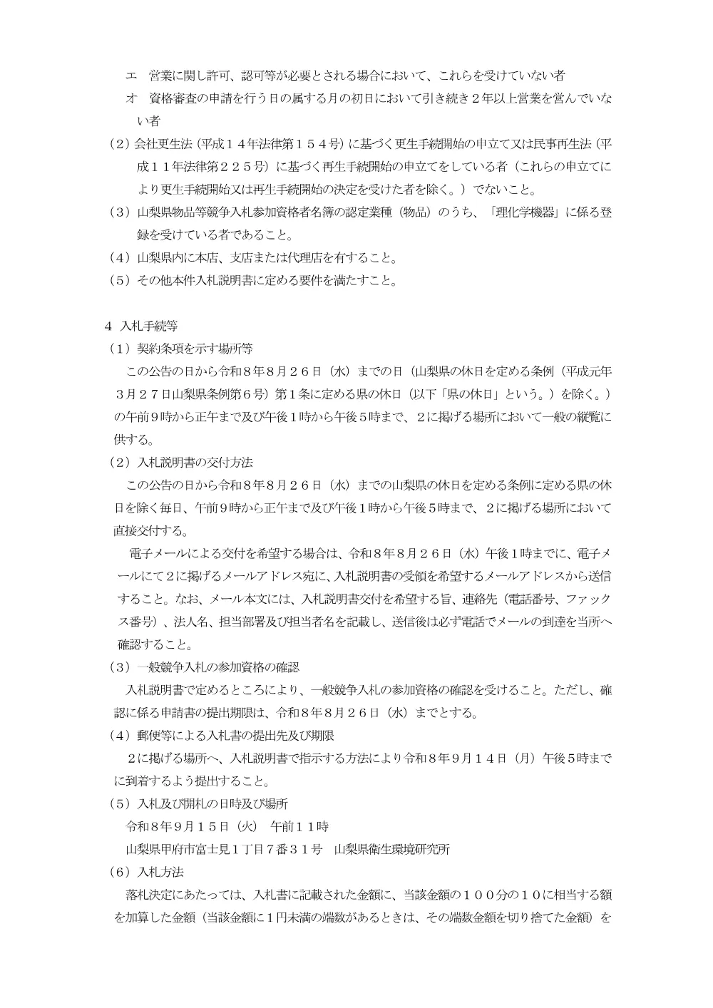 ガスクロマトグラフ質量分析計の調達に係る一般競争入札.pdf 2ページ目のプレビュー