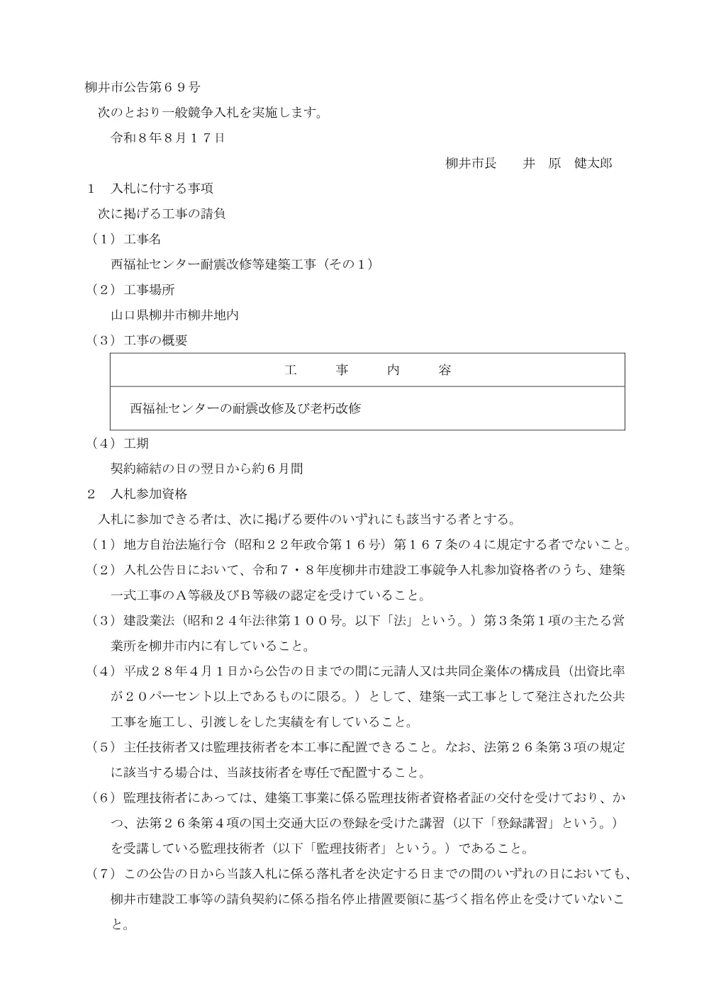 西福祉センター耐震改修等建築工事(その1) [PDFファイル／75KB].pdf 1ページ目のプレビュー