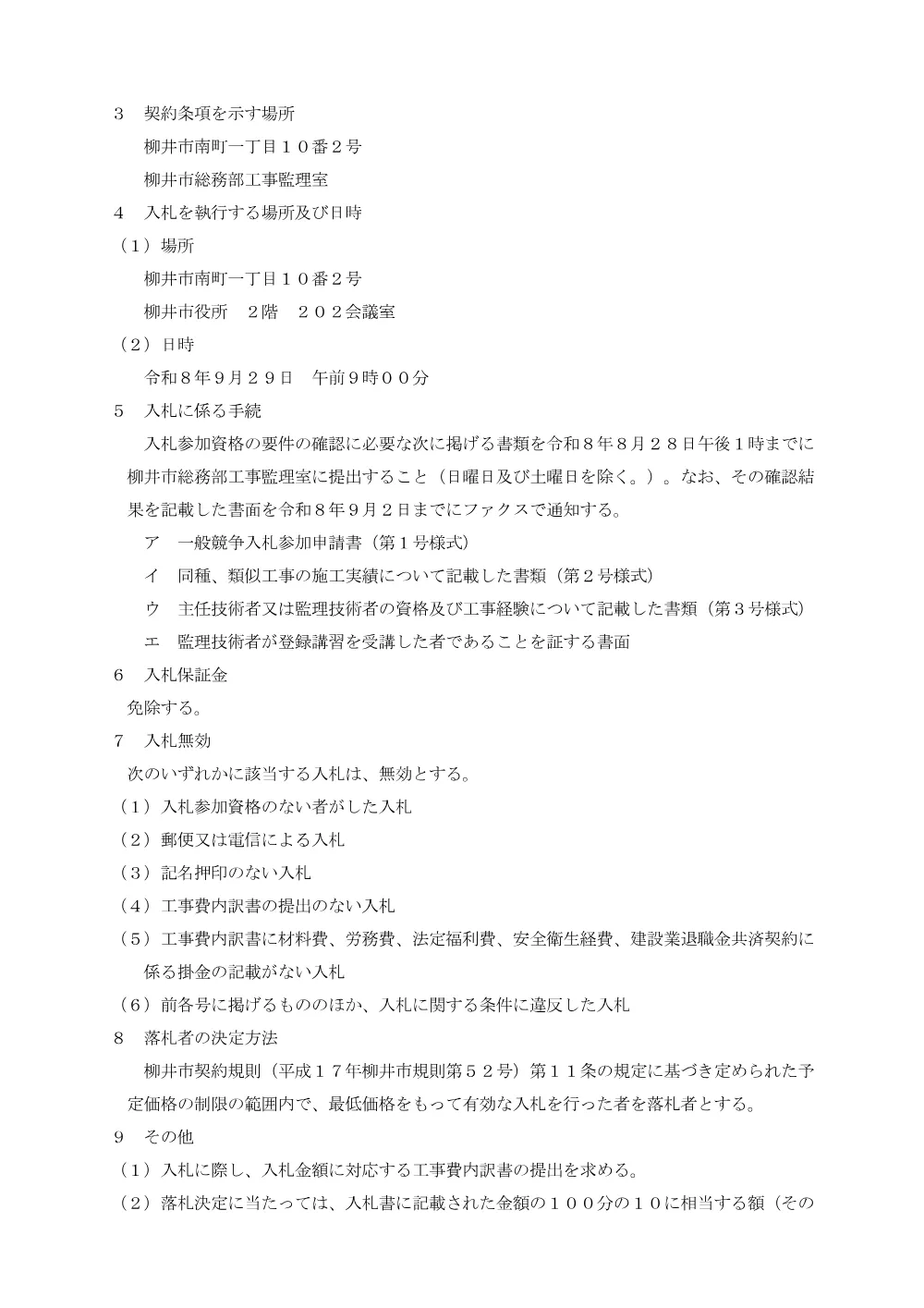 西福祉センター耐震改修等建築工事(その1) [PDFファイル／75KB].pdf 2ページ目のプレビュー