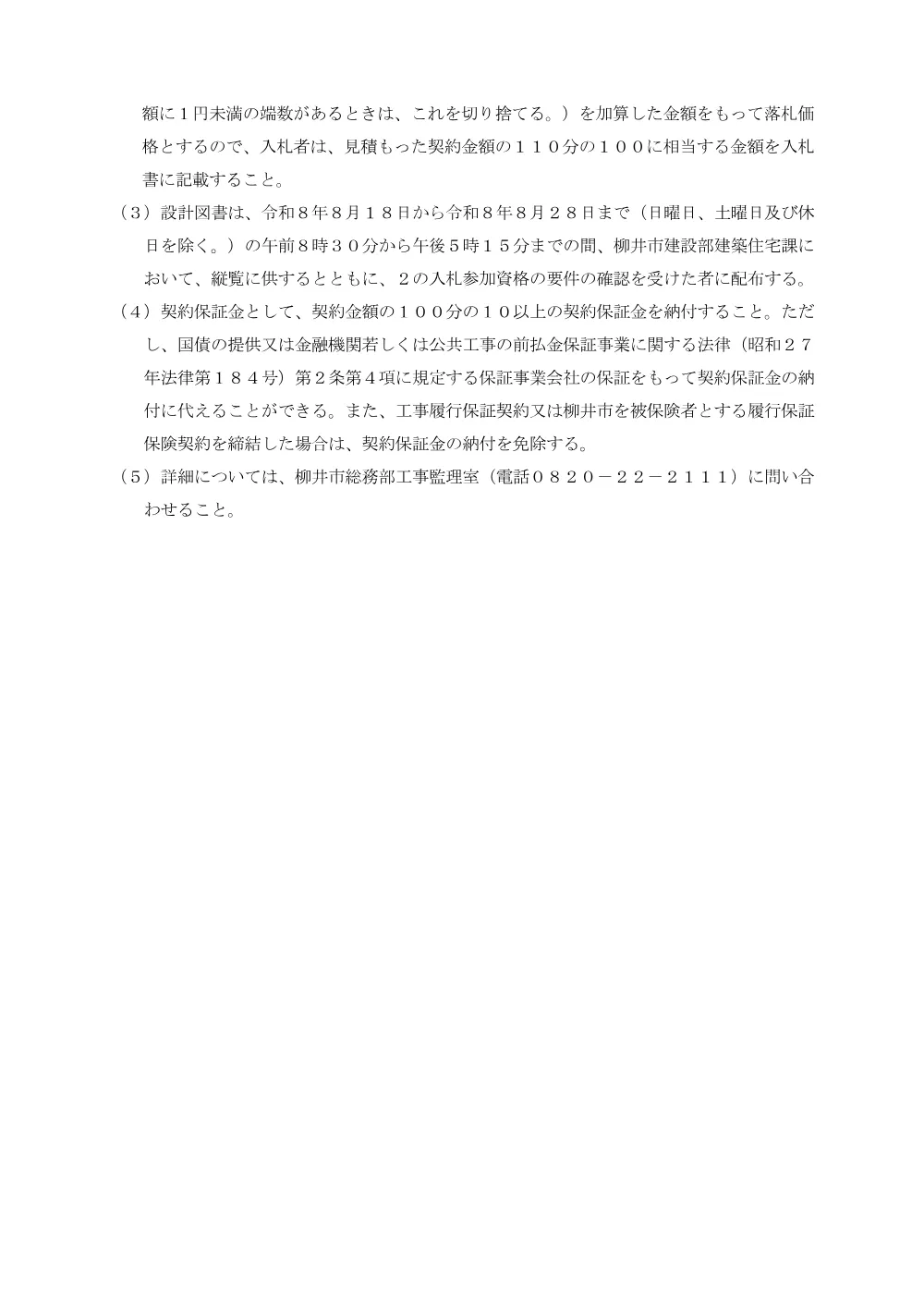 西福祉センター耐震改修等建築工事(その1) [PDFファイル／75KB].pdf 3ページ目のプレビュー