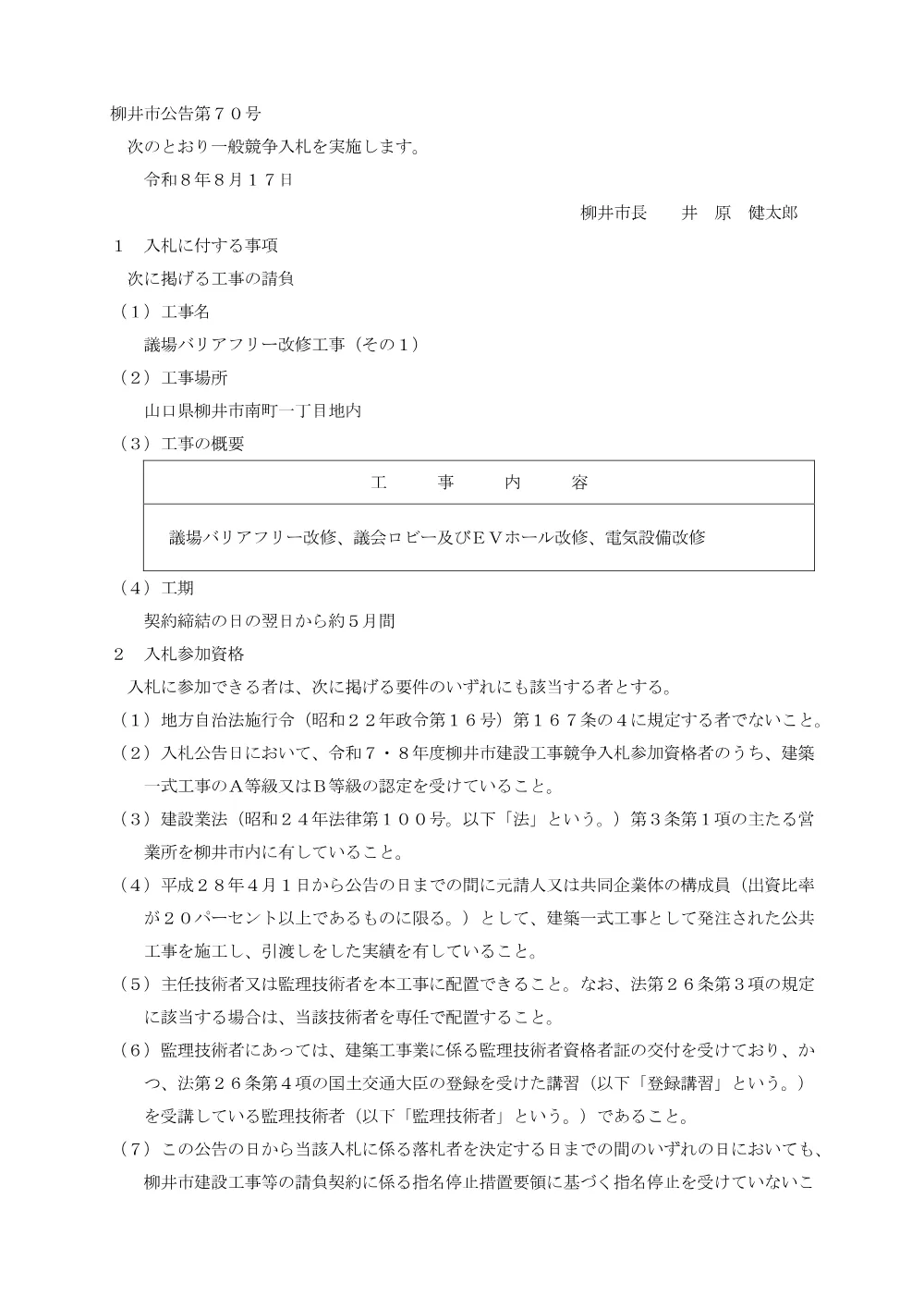 議場バリアフリー改修工事(その1) [PDFファイル／75KB].pdf 1ページ目のプレビュー