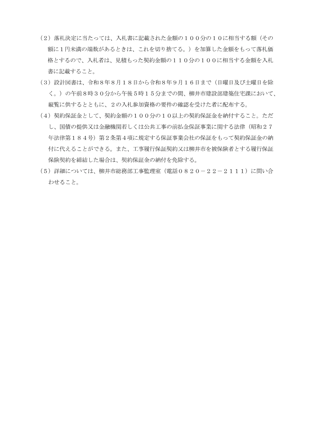 議場バリアフリー改修工事(その1) [PDFファイル／75KB].pdf 3ページ目のプレビュー
