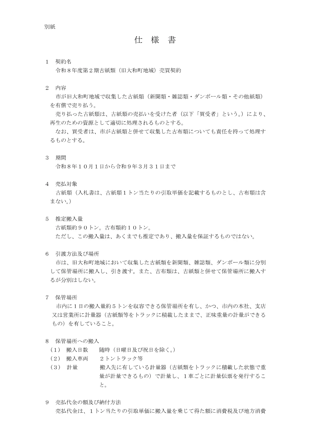 仕様書(PDFファイル:70.6KB).pdf 1ページ目のプレビュー