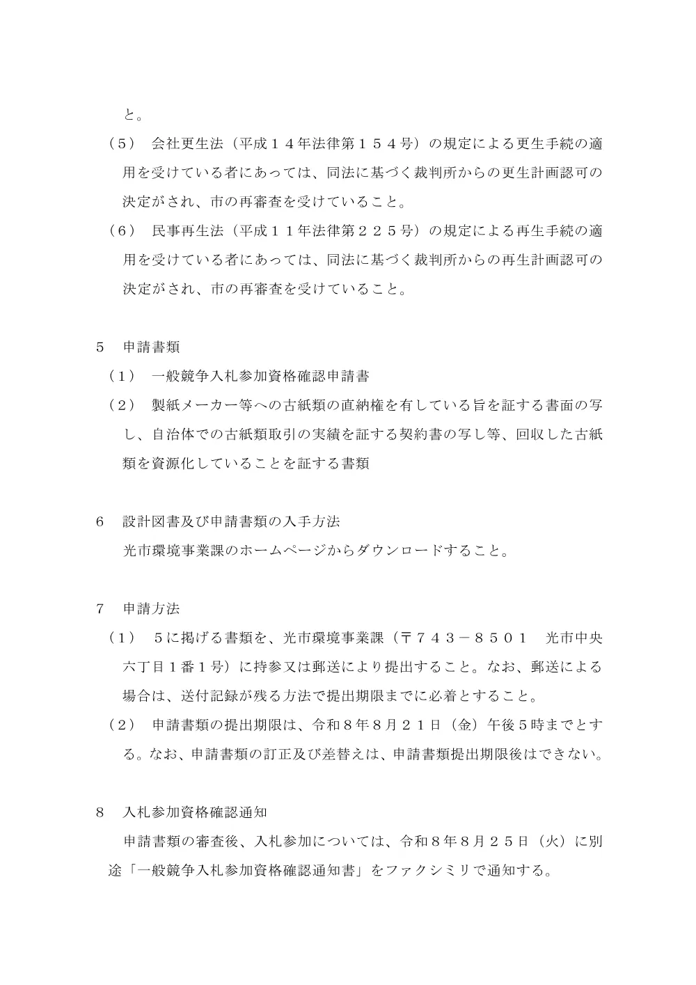 入札公告【令和8年度第2期古紙類（旧大和町地域）売買契約.pdf 2ページ目のプレビュー