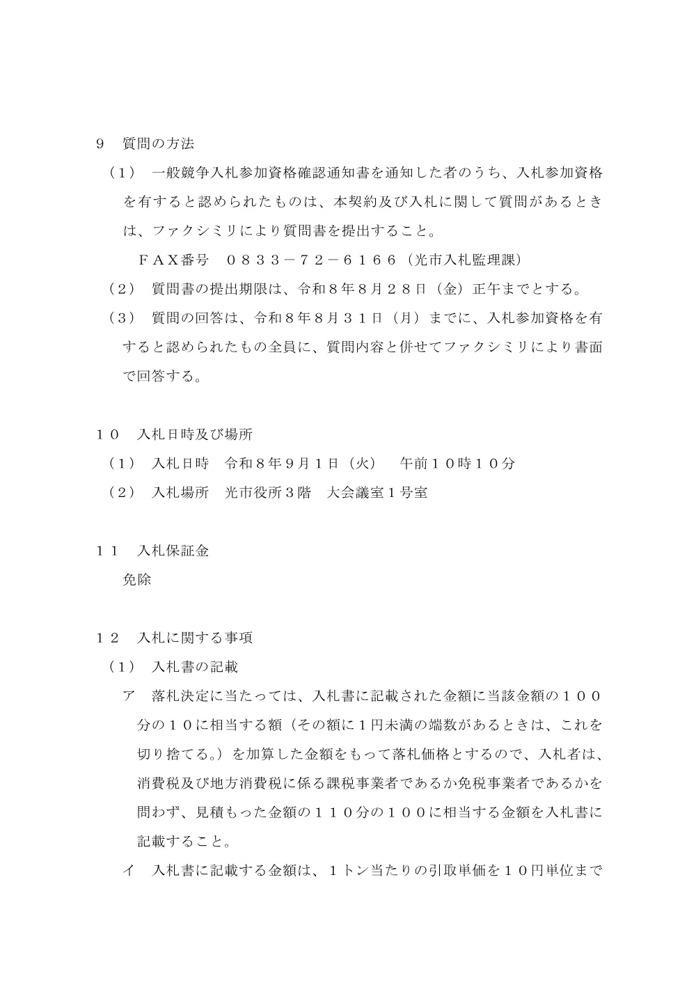 入札公告【令和8年度第2期古紙類（旧大和町地域）売買契約.pdf 3ページ目のプレビュー