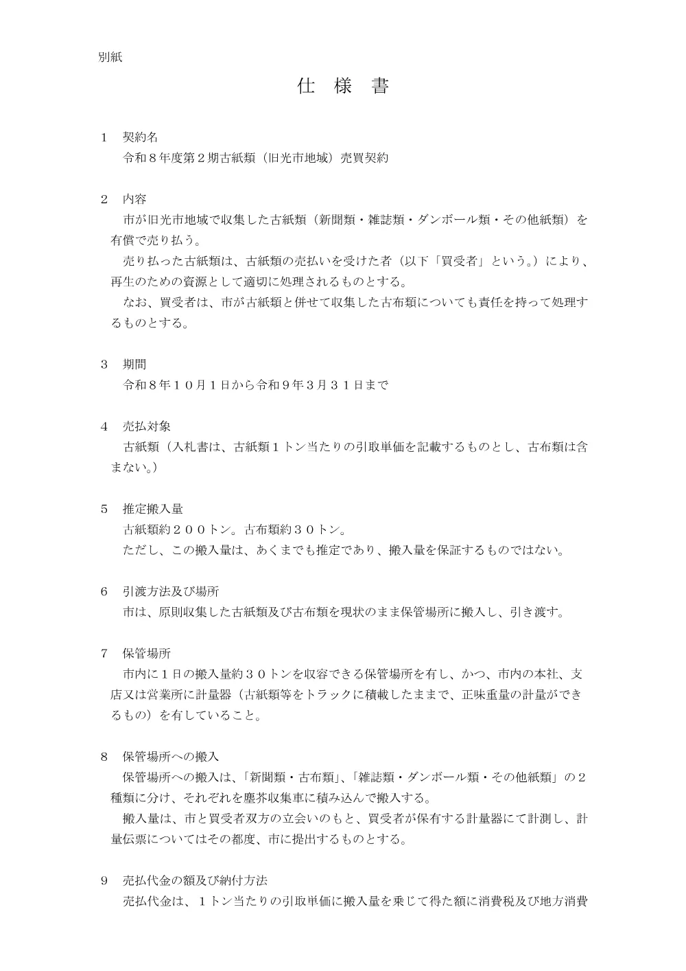 仕様書(PDFファイル:101.2KB).pdf 1ページ目のプレビュー