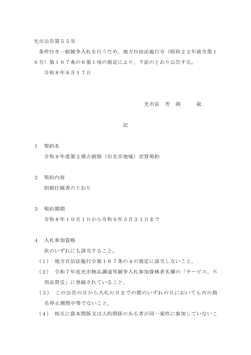 入札公告【令和8年度第2期古紙類（旧光市地域）売買契約.pdf 1ページ目のプレビュー