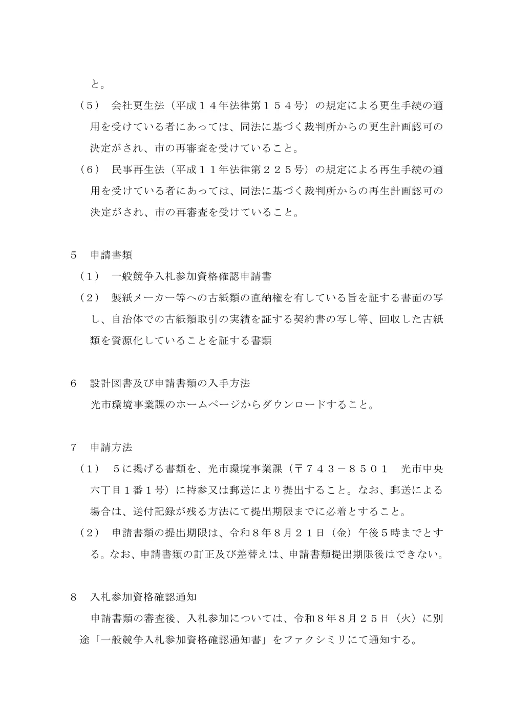 入札公告【令和8年度第2期古紙類（旧光市地域）売買契約.pdf 2ページ目のプレビュー