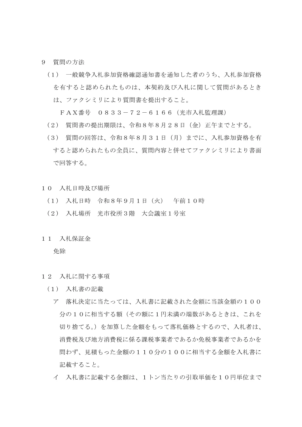 入札公告【令和8年度第2期古紙類（旧光市地域）売買契約.pdf 3ページ目のプレビュー