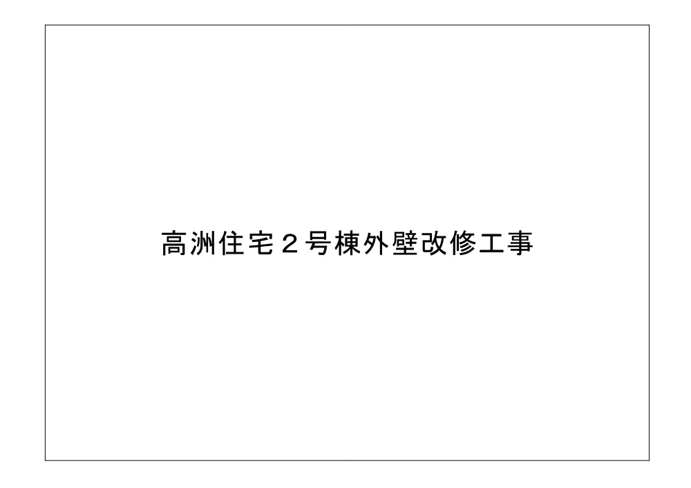 図面1 (PDFファイル: 3.2MB).pdf 1ページ目のプレビュー