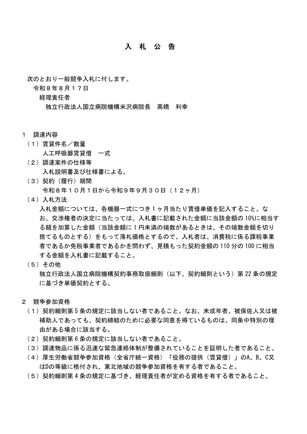 人工呼吸器賃貸借一式.pdf 1ページ目のプレビュー