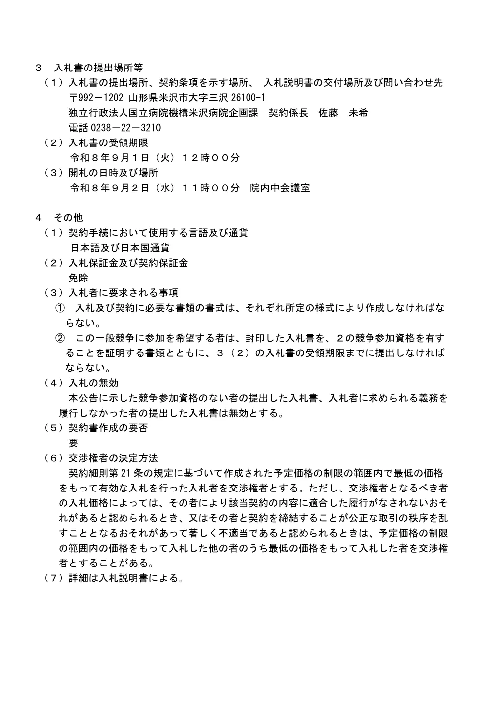 人工呼吸器賃貸借一式.pdf 2ページ目のプレビュー