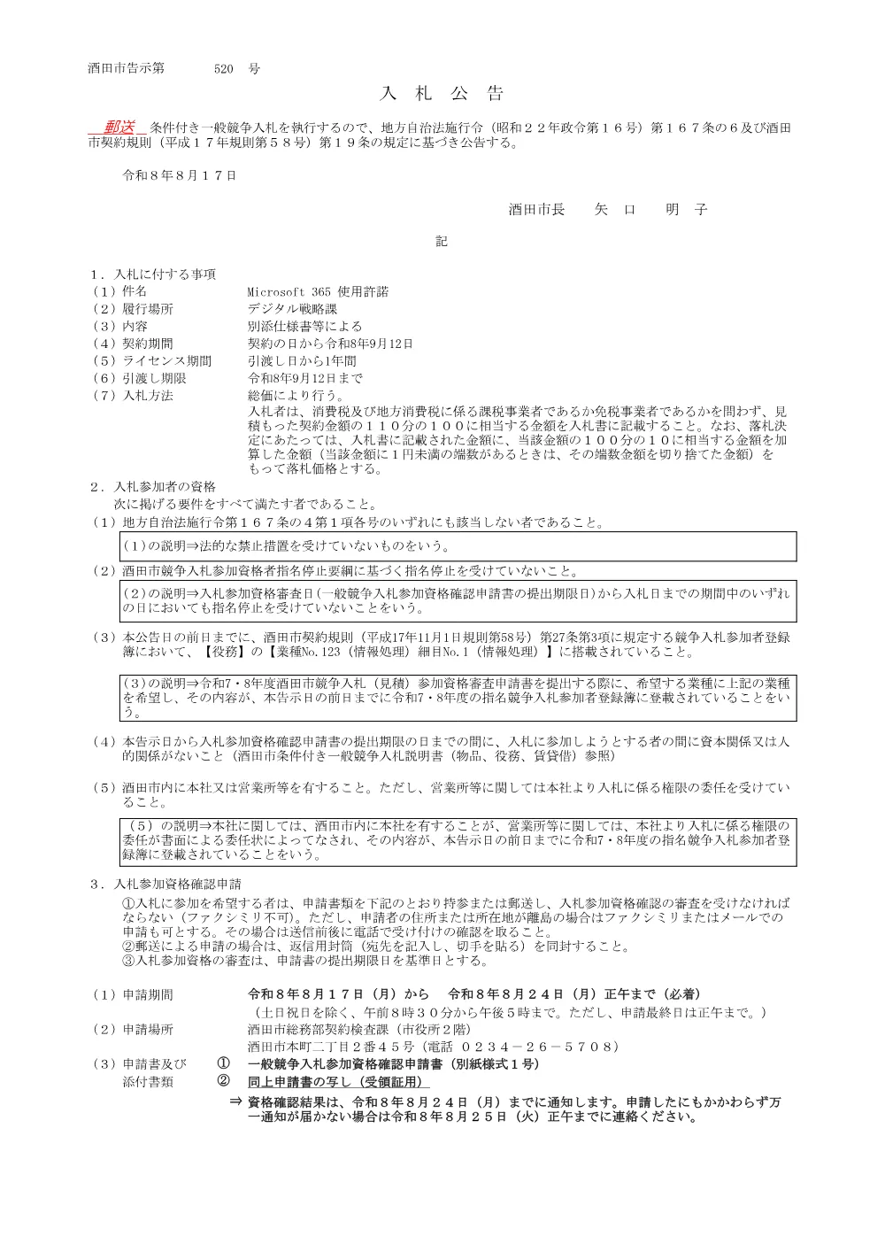 【郵送入札】告示第520号 Microsoft 365 使用許諾（8月17日公告、9月1日開札）.pdf 1ページ目のプレビュー