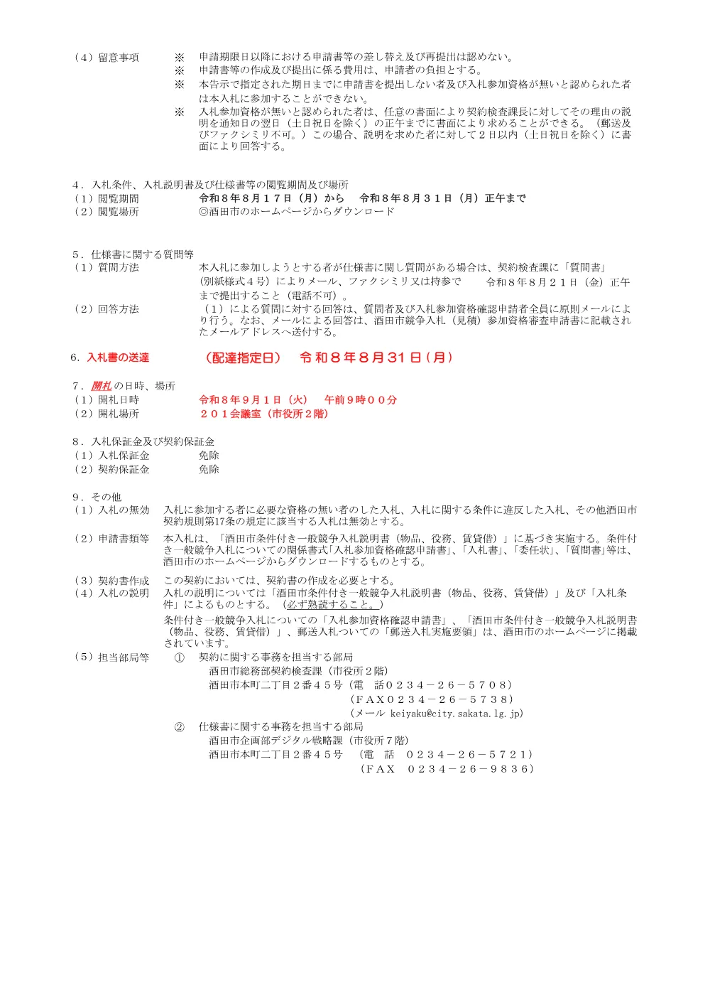 【郵送入札】告示第520号 Microsoft 365 使用許諾（8月17日公告、9月1日開札）.pdf 2ページ目のプレビュー