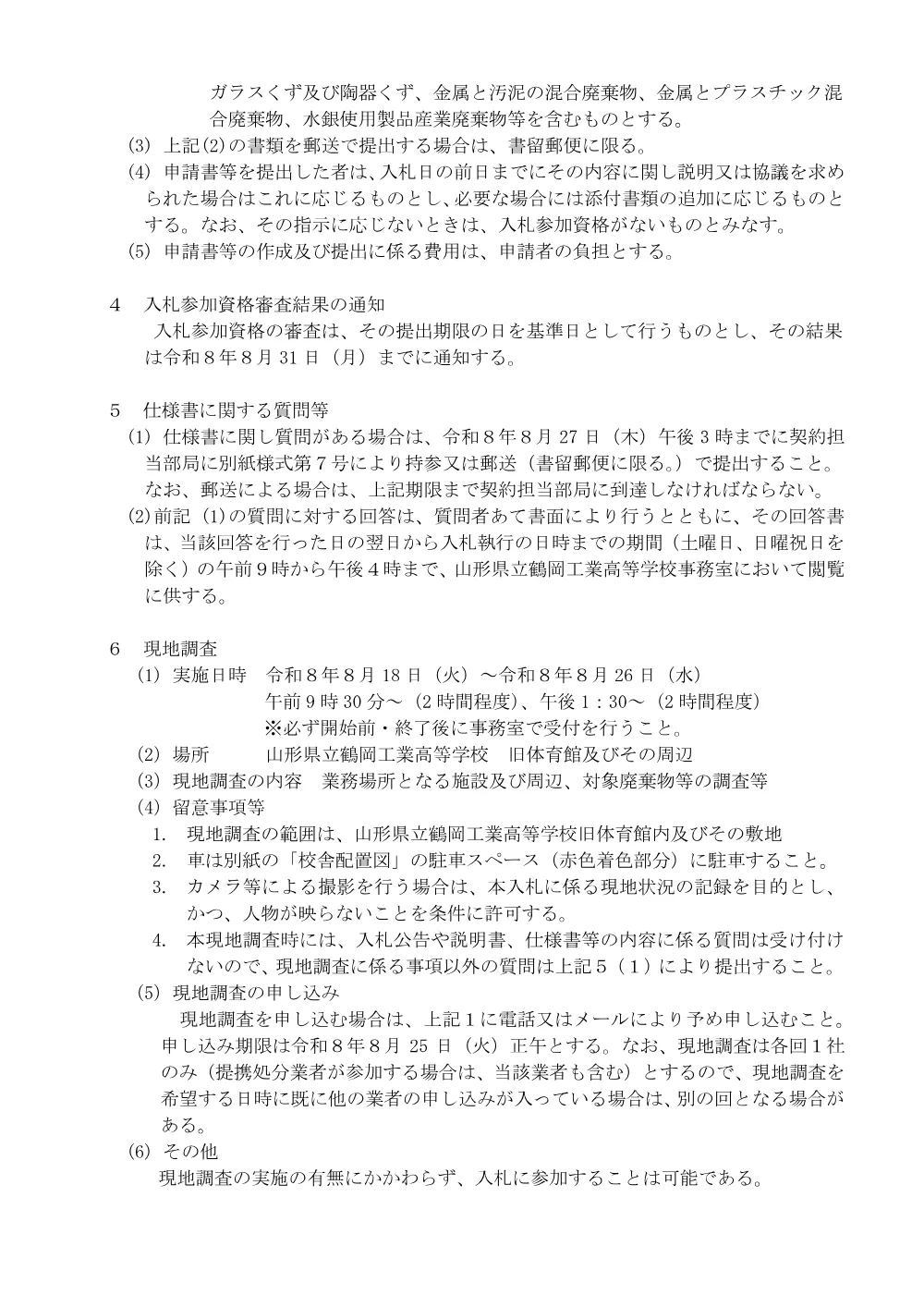 入札説明書（PDF：490KB）.pdf 3ページ目のプレビュー