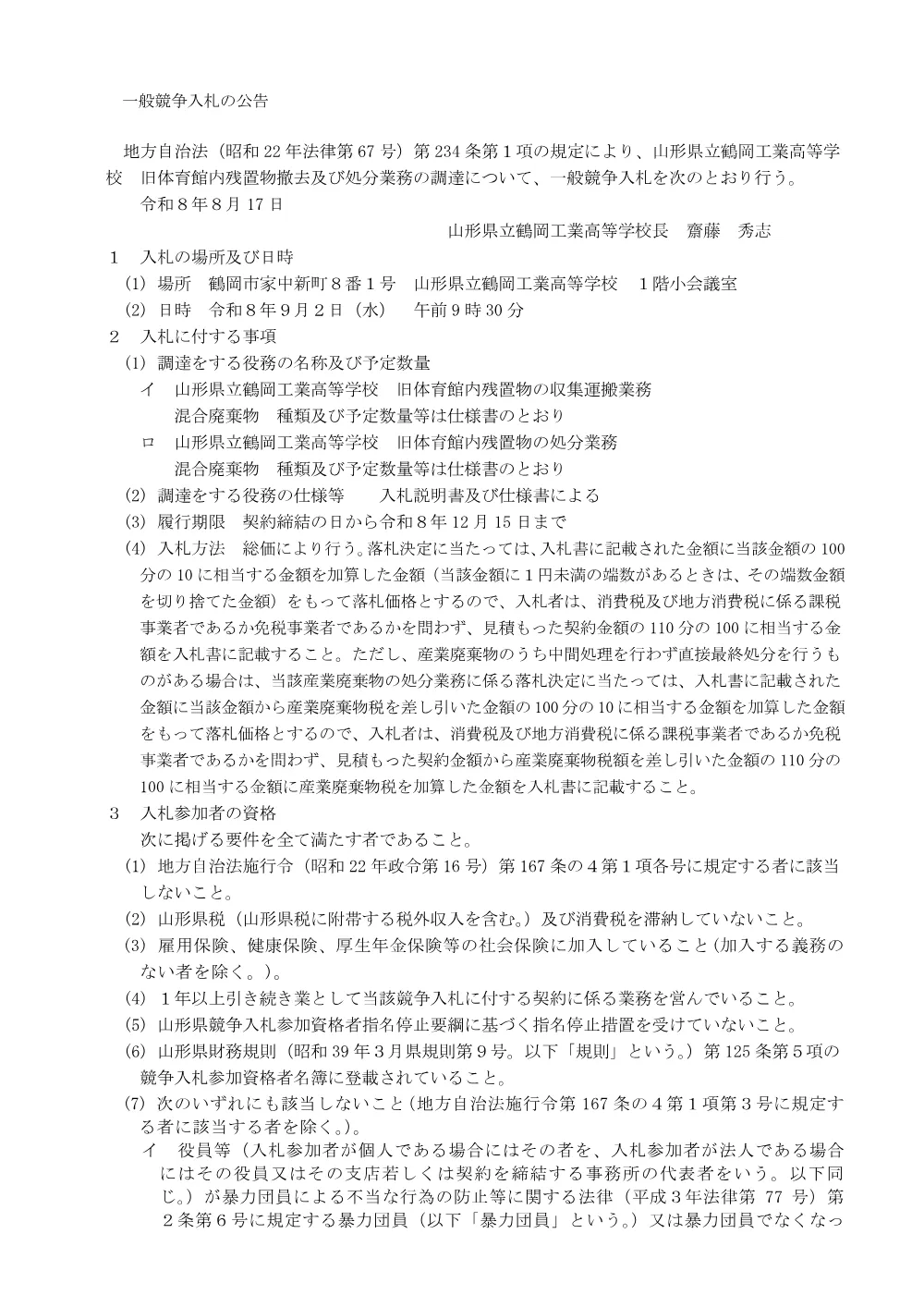 【鶴岡工業高等学校】旧体育館内残置物撤去及び処分業務（令和8年9月2日入札）.pdf 1ページ目のプレビュー