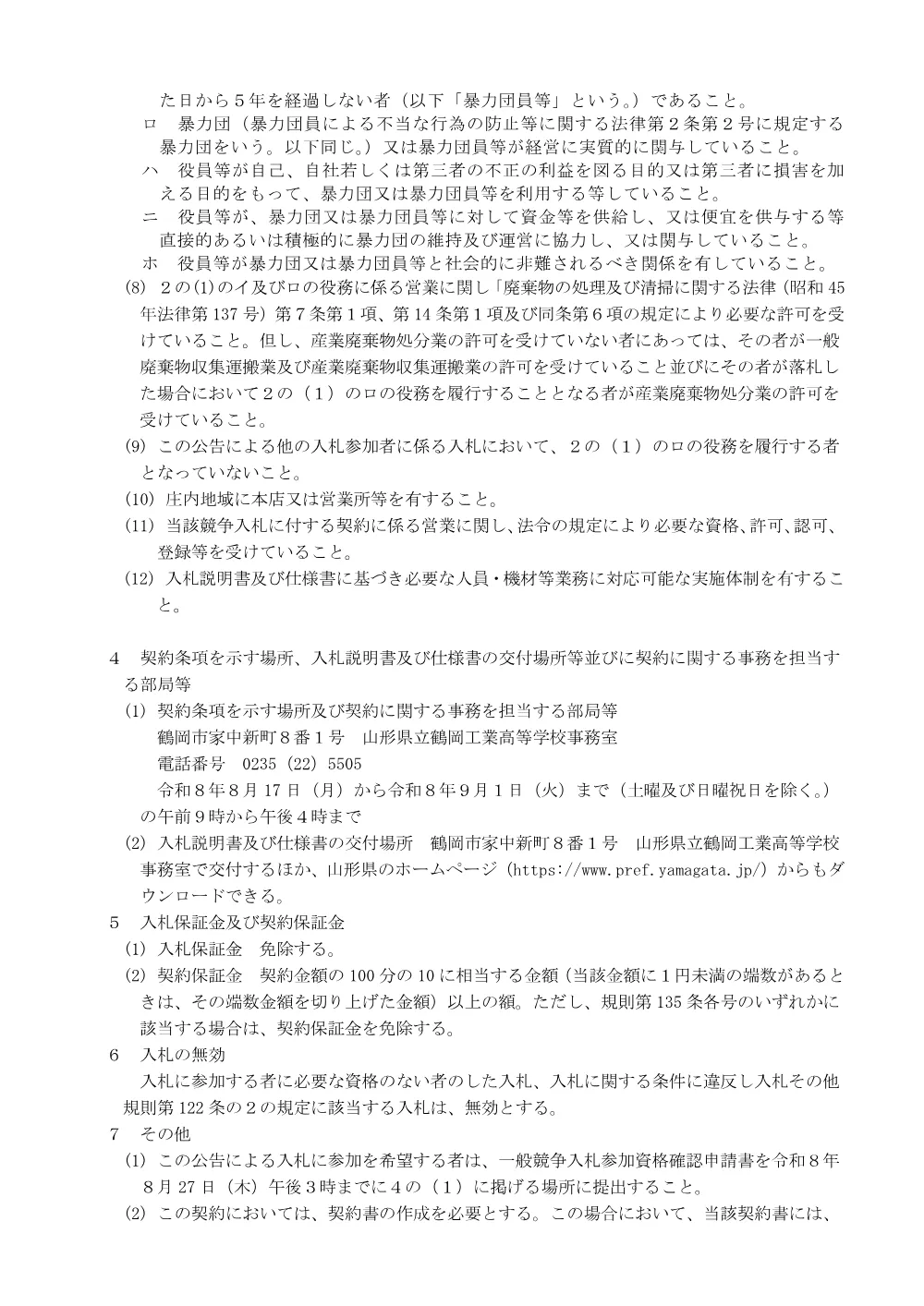 【鶴岡工業高等学校】旧体育館内残置物撤去及び処分業務（令和8年9月2日入札）.pdf 2ページ目のプレビュー