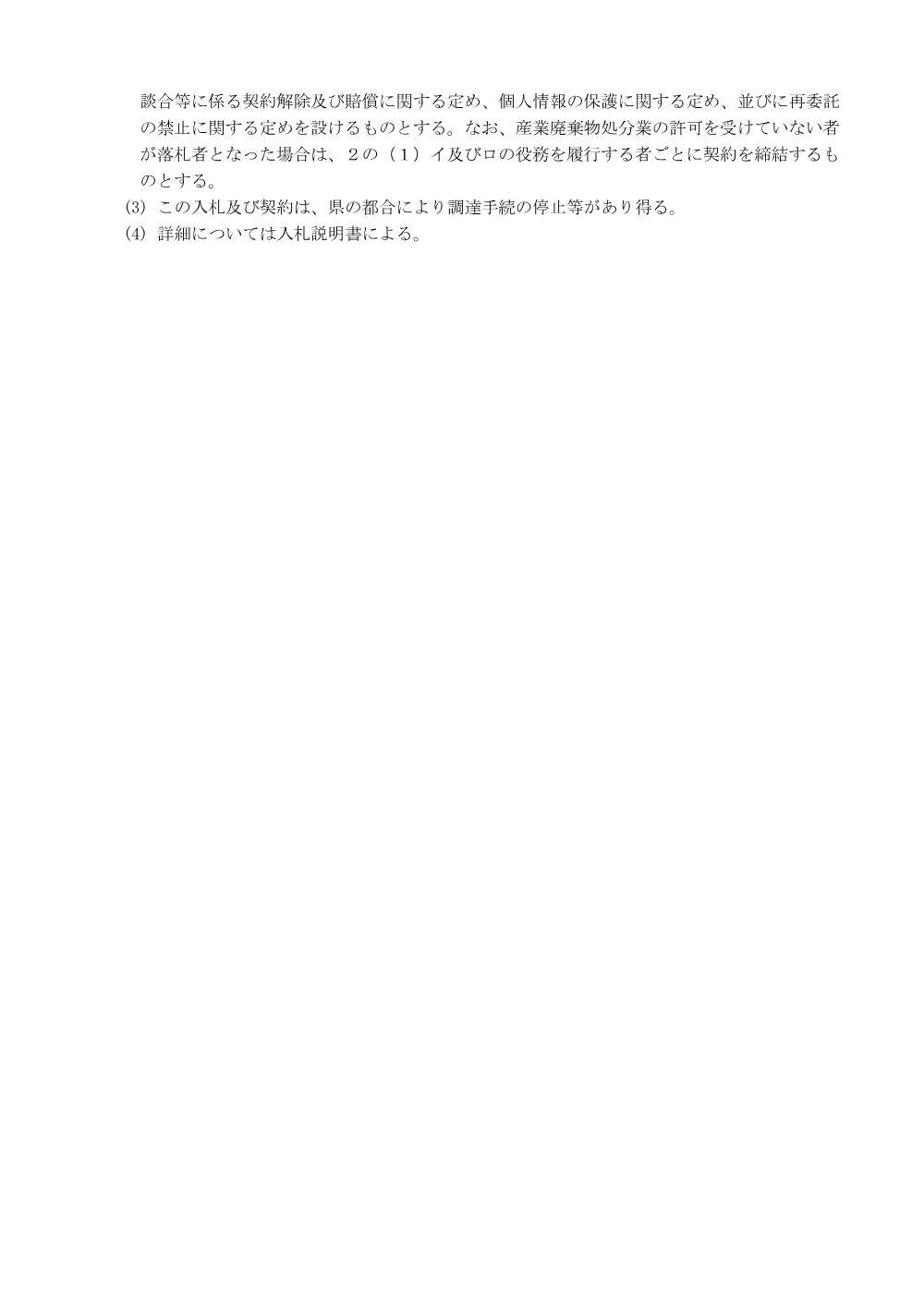 【鶴岡工業高等学校】旧体育館内残置物撤去及び処分業務（令和8年9月2日入札）.pdf 3ページ目のプレビュー