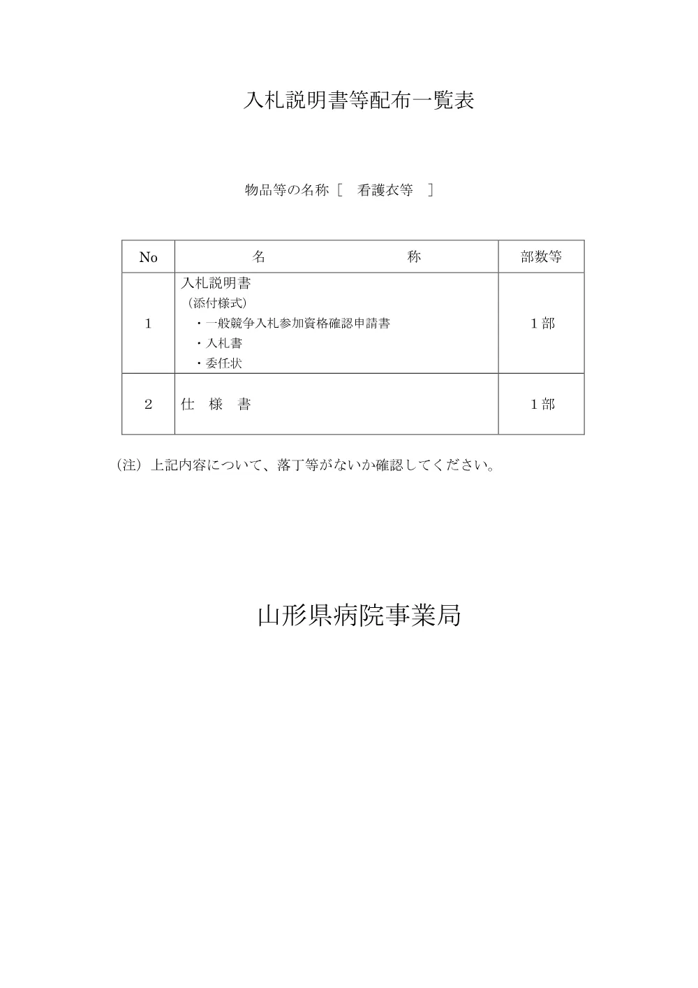 入札説明書等（PDF：281KB）.pdf 1ページ目のプレビュー