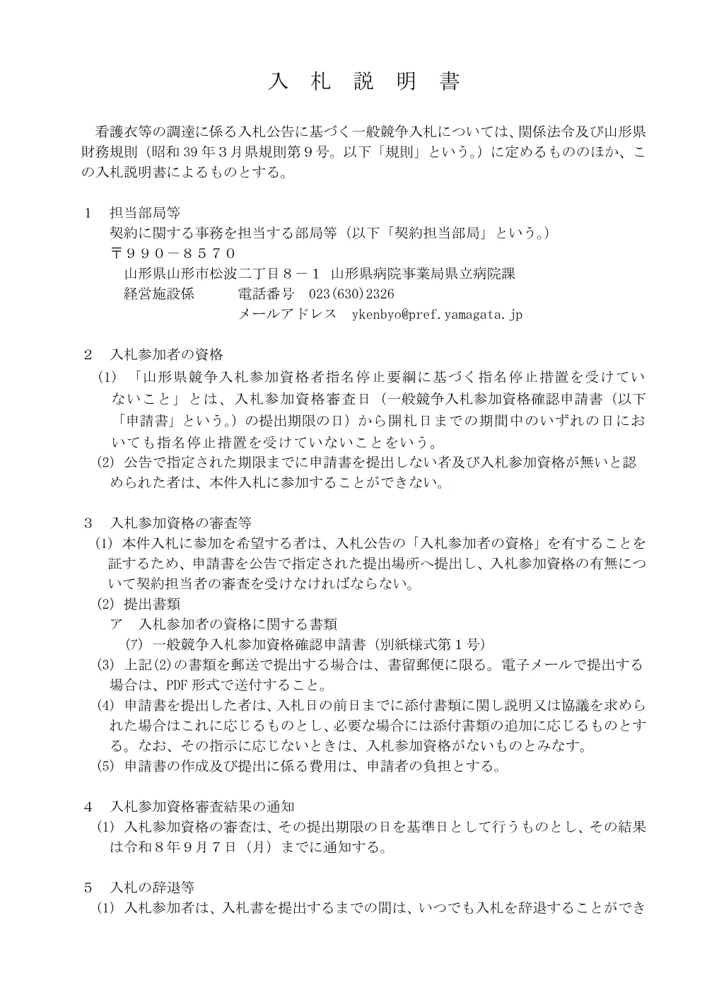 入札説明書等（PDF：281KB）.pdf 2ページ目のプレビュー