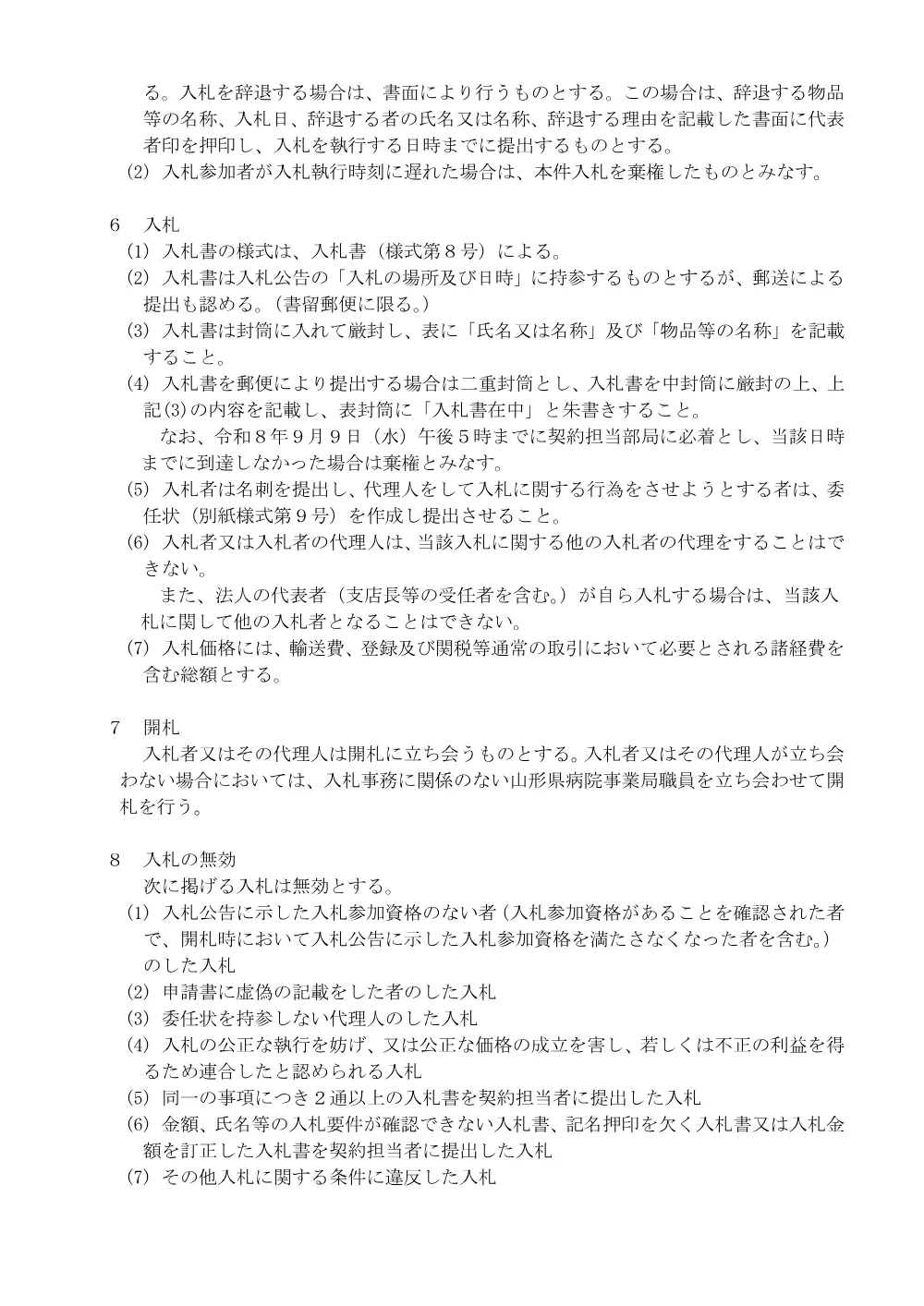 入札説明書等（PDF：281KB）.pdf 3ページ目のプレビュー